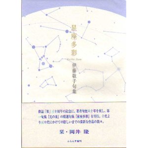 画像: 伊藤敬子句集『星座多彩』（せいざたさい）