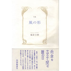 画像: 城倉吉野句集『風の形』（かぜのかたち）