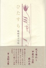 画像: 嶋崎茂子句集『ひたすら』（ひたすら）