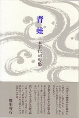 画像: 木下仁司句集『青蛙』（あおがえる）