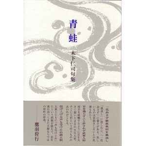 画像: 木下仁司句集『青蛙』（あおがえる）