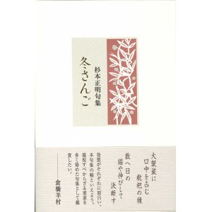 画像: 杉本正明句集『冬さんご』（ふゆさんご）