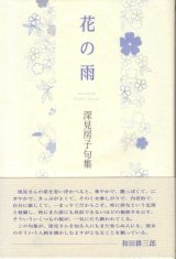 画像: 深見房子句集『花の雨』（はなのあめ）