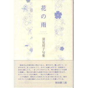 画像: 深見房子句集『花の雨』（はなのあめ）