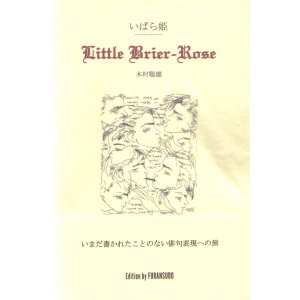 画像: 木村聡雄句集『いばら姫』（いばらひめ）