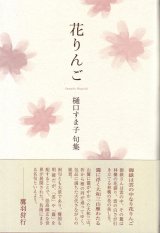 画像: 樋口すま子句集『花りんご』（はなりんご）