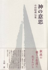 画像: 中村昭義句集『神の意思』（かみのいし）