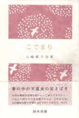 画像: 八嶋郷子句集『こでまり』（こでまり）