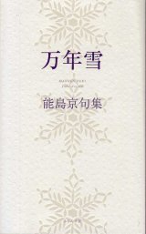 画像: 能島京句集『万年雪』（まんねんゆき）