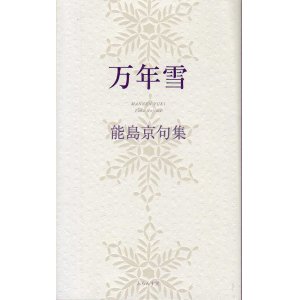 画像: 能島京句集『万年雪』（まんねんゆき）