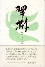 画像: 橋本シゲ子句集『翠樹』（すいじゅ）