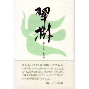 画像: 橋本シゲ子句集『翠樹』（すいじゅ）