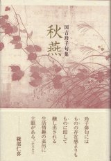 画像: 国吉玲子句集『秋燕』（あきつばめ）