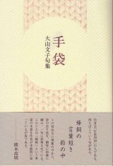 画像: 大山文子句集『手袋』（てぶくろ）