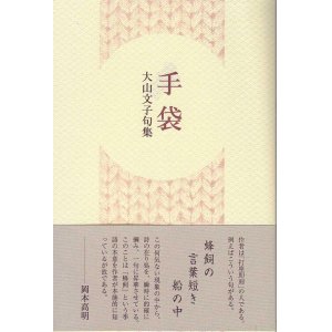 画像: 大山文子句集『手袋』（てぶくろ）