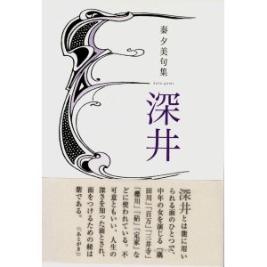画像: 秦夕美句集『深井』（ふかい）