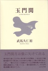 画像: 武馬久仁裕句集『玉門関』（ぎょくもんかん）