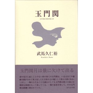画像: 武馬久仁裕句集『玉門関』（ぎょくもんかん）