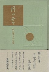 画像: 中島幾久子句集『月の雫』（つきのしずく）