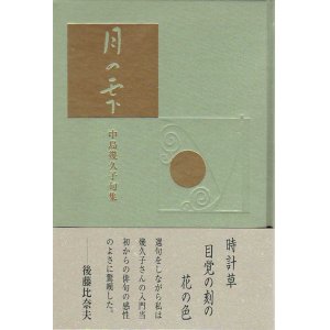 画像: 中島幾久子句集『月の雫』（つきのしずく）