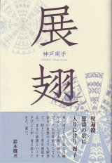 画像: 神戸周子句集『展翅』（てんし）