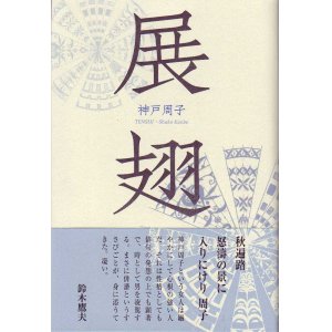 画像: 神戸周子句集『展翅』（てんし）