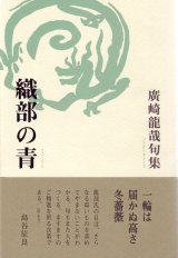 画像: 廣崎龍哉句集『織部の青』（おりべのあお）