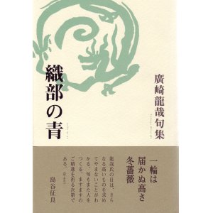 画像: 廣崎龍哉句集『織部の青』（おりべのあお）