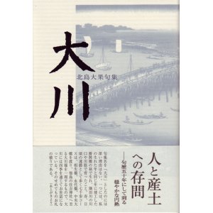 画像: 北島大果句集『大川』（おおかわ）