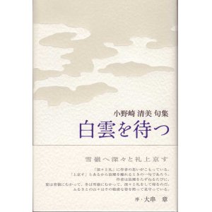 画像: 小野崎清美句集『白雲を待つ』（はくうんをまつ）