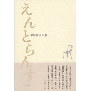 画像: 寒郡政雄句集『えんとらんす』（えんとらんす）
