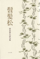 画像: 清水貴久彦句集『髫髪松』（うないまつ）