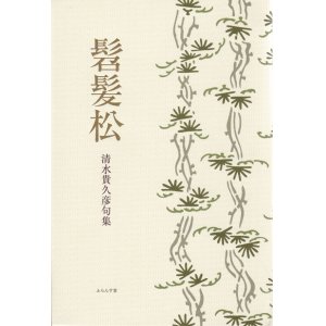 画像: 清水貴久彦句集『髫髪松』（うないまつ）