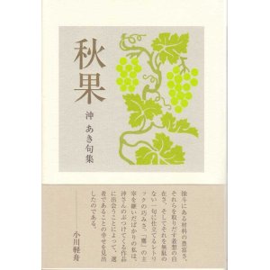 画像: 沖あき句集『秋果』（しゅうか）