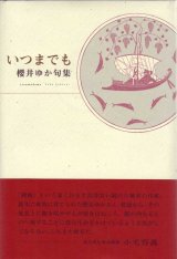 画像: 櫻井ゆか句集『いつまでも』