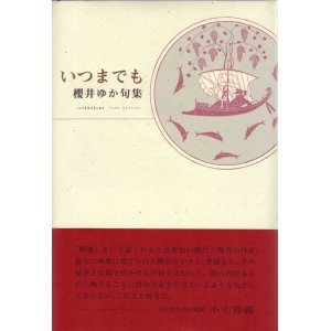 画像: 櫻井ゆか句集『いつまでも』