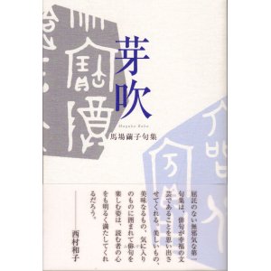 画像: 知音青炎叢書　馬場繭子句集『芽吹』（めぶき）