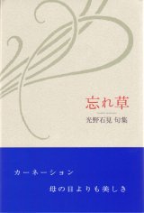 画像: 光野石見句集『忘れ草』（わすれぐさ）