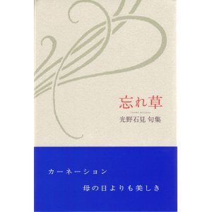 画像: 光野石見句集『忘れ草』（わすれぐさ）