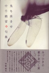 画像: 中千鶴留句集『鬼も来ませ』（おにもきませ）