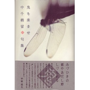 画像: 中千鶴留句集『鬼も来ませ』（おにもきませ）