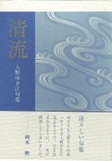 画像: 入野ゆき江句集『清流』（せいりゅう）