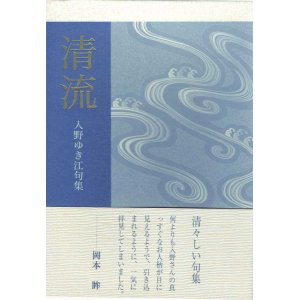 画像: 入野ゆき江句集『清流』（せいりゅう）
