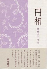 画像: 加藤友子句集『円相』（えんそう）