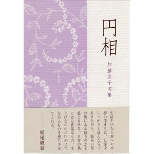 画像: 加藤友子句集『円相』（えんそう）