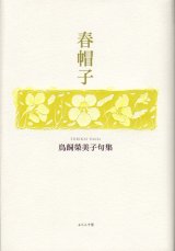 画像: 鳥飼榮美子句集『春帽子』（はるぼうし）