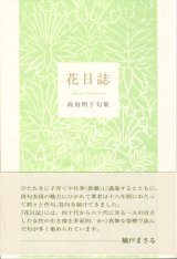 画像: 高倉明子句集『花日誌』（はなにっし）