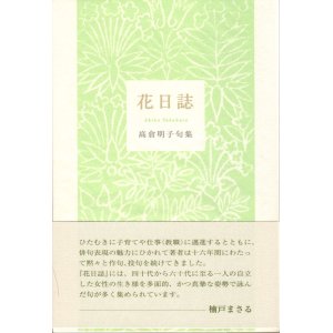 画像: 高倉明子句集『花日誌』（はなにっし）