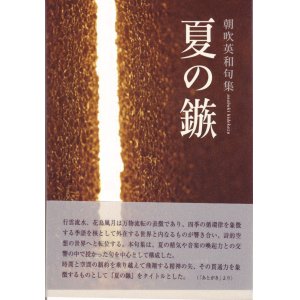 画像: 朝吹英和句集『夏の鏃』（なつのやじり）