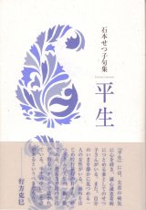 画像: 石本せつ子句集『平生』（へいぜい）